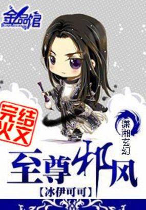 至尊邪风在线阅读