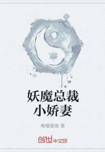 妖魔總裁小嬌妻