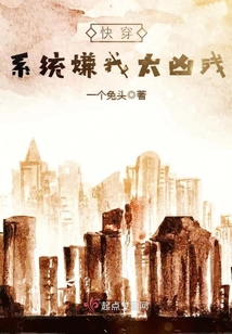 快穿之系統嫌我太兇殘