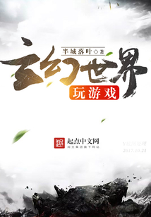 玄幻世界玩游戲