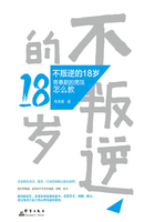 不叛逆的18岁：青春期的男孩怎么教在线阅读