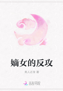 嫡女的反攻