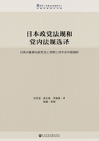 日本政党法规和党内法规选译