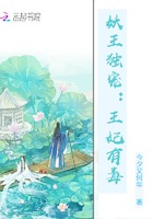 妖王獨(dú)寵：王妃有毒在線閱讀