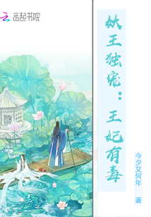 妖王獨寵：王妃有毒