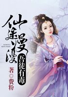 仙途漫漫，吾徒有毒在線閱讀