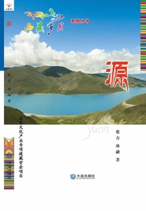 西藏歲月系列叢書·源