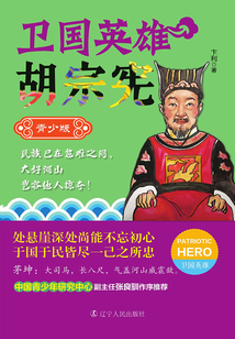 衛國英雄胡宗憲（青少版）