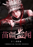 苗疆蛊闻