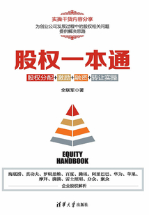 股權一本通：股權分配+激勵+融資+轉讓實操