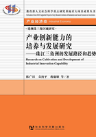 产业创新能力的培养与发展研究：珠江三角洲的发展路径和趋势在线阅读