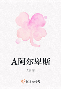 A阿爾卑斯