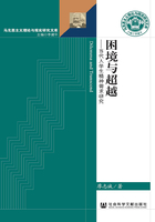 困境与超越：当代大学生精神需求研究（马克思主义理论与现实研究文库）在线阅读