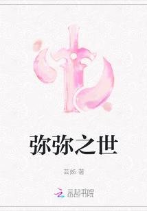 彌彌之世