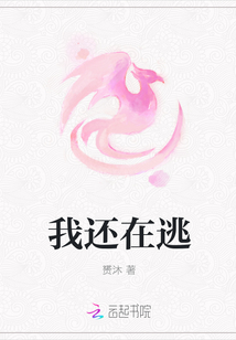 我还在逃