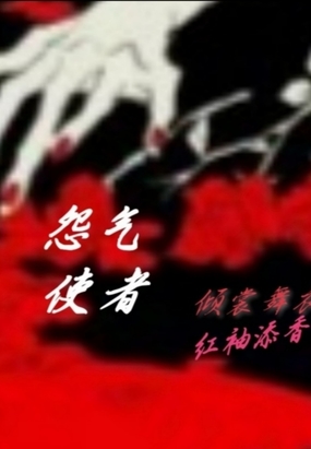 怨气使者最新章节全文无弹窗在线阅读-QQ阅读中文古言网