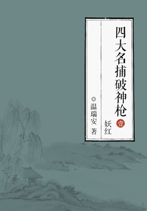 四大名捕破神槍1:妖紅
