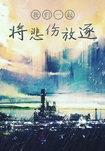 我們一起將悲傷放逐
