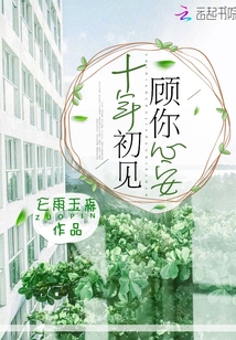 十年初見，顧你心安