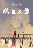 海賊之咸魚人生在線閱讀