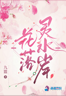 花落靈水岸