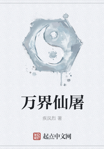 萬界仙屠
