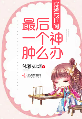 穿越成世间最后一个神肿么办在线阅读