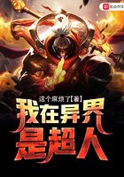 我在異界是超人在線閱讀