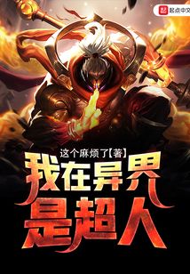 我在異界是超人