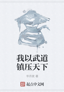我以武道鎮壓天下