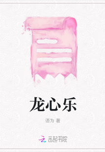 龍心樂