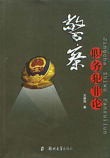 警察職務犯罪論