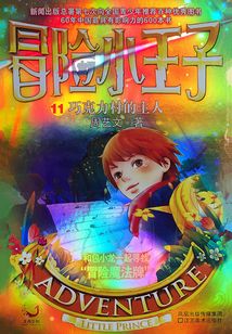 冒險(xiǎn)小王子11:巧克力村的主人