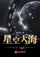 星空大海之王座在线阅读