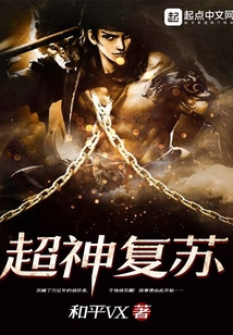 超神復蘇