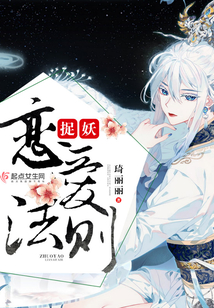 捉妖戀愛法則