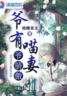 爺有喵妻，爺驕傲
