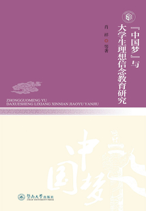 “中國夢”與大學生理想信念教育研究