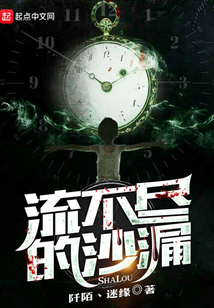 流不盡的沙漏
