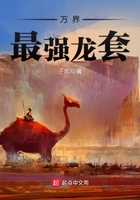 萬界最強龍套在線閱讀