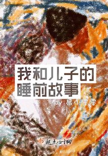 我和兒子的睡前故事