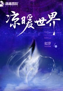 涼暖世界