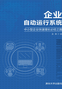企業自動運行系統：中小型企業快速增長必經之路