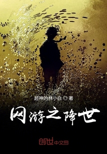 網游之降世