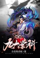 修仙九大學科在線閱讀