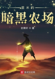 里米的暗黑农场 cover