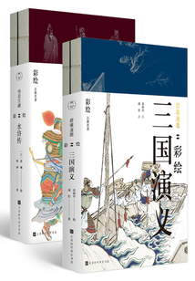 彩繪古典套裝：三國演義+水滸傳（全2冊）