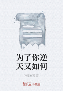 為了你逆天又如何