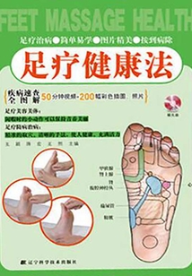 足療健康法