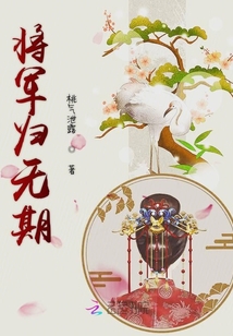 將軍歸無期